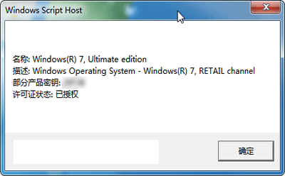 Windows7系统无法运行slmgr.vbs -dlv查看激活信息问题的解决方法1