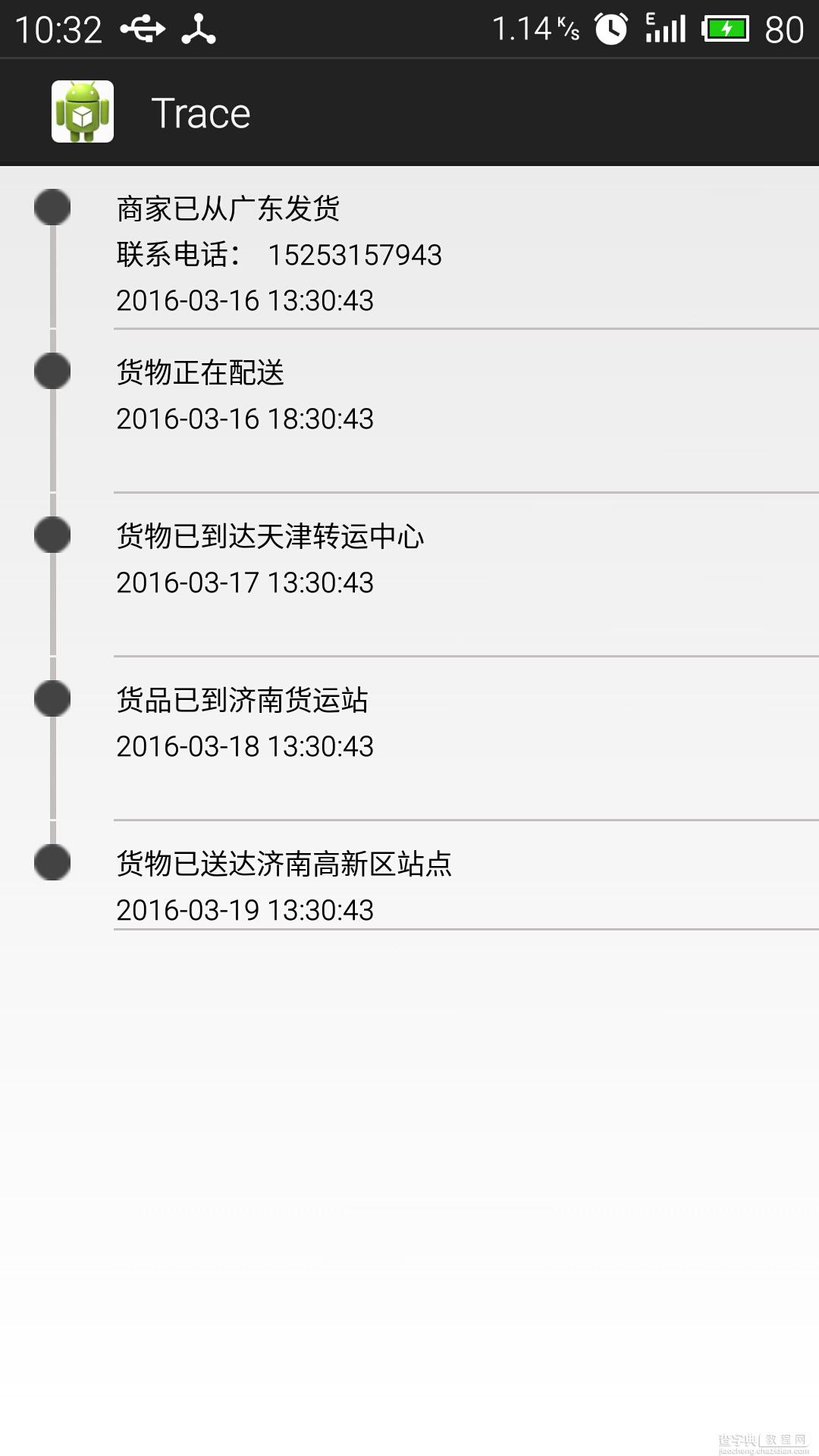 Android ListView物流获取追踪功能实现1