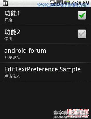 Android之PreferenceActivity应用详解2