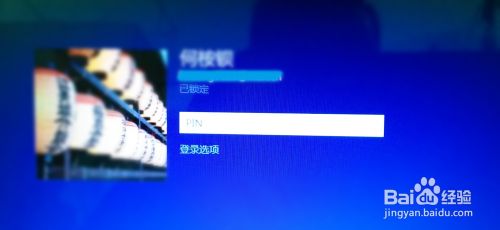 Win8系统的四位pin登陆密码怎么设置?1