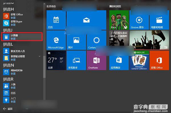 Win10计算器在哪里？三种可以打开Win10计算器的方法图文介绍3