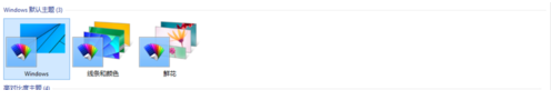 Win10如更换桌面主题让自己的电脑变得更加个性化2