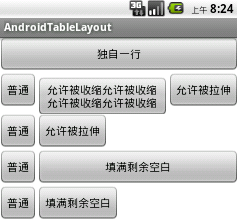 Android开发之TableLayout表格布局1