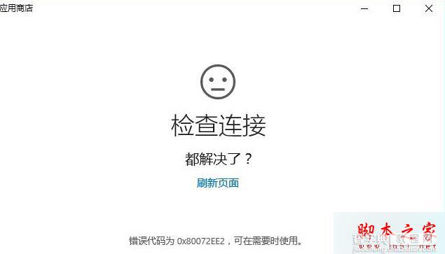 Win10系统连接应用商店失败提示错误0X80072EE2代码的故障分析及解决方法1