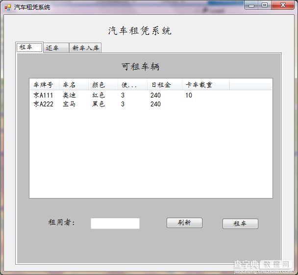 C#实现简单的汽车租赁系统1