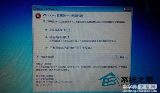 Win7启动后检测到硬盘出错提示请立即备份文件1