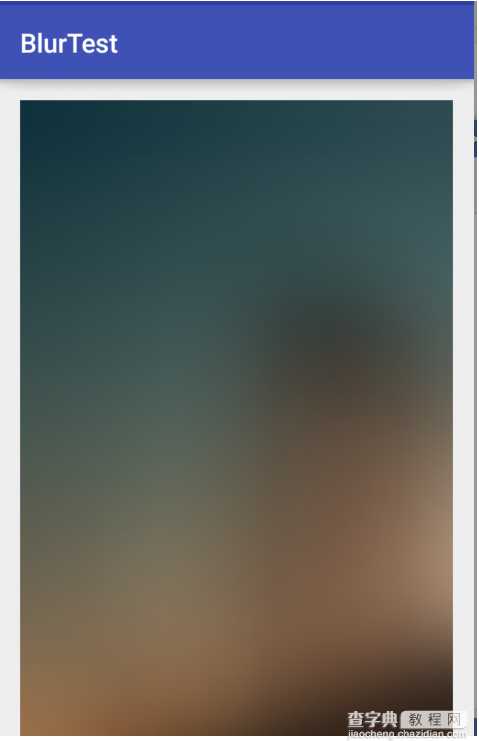 Android开发之毛玻璃效果实例代码1