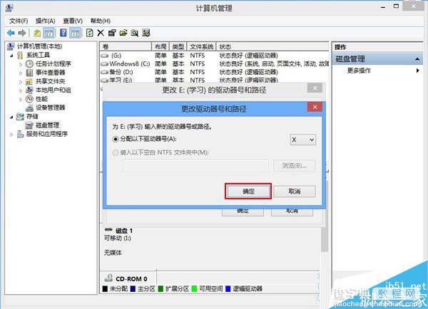 Win8系统磁盘盘符错乱的解决方法5