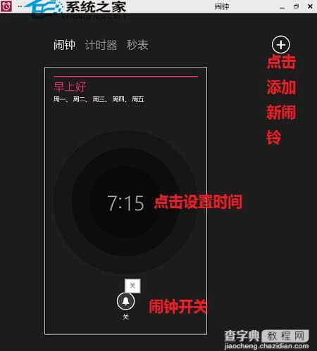 Win10系统内置的闹钟设置过程图解3