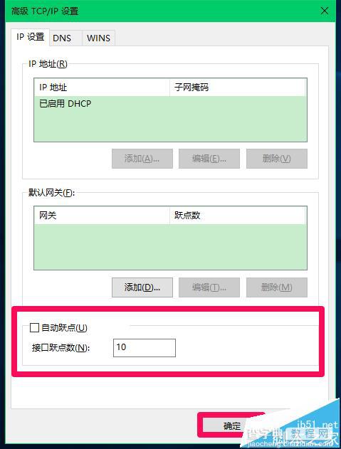 Win10系统怎么设置网络接口跃点数提高上网速度?11