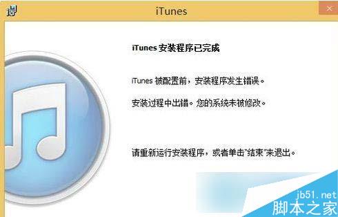 Win8系统iTunes一直重复安装失败怎么办？Win8系统iTunes安装失败的解决办法2