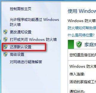 Windows7系统还原防火墙默认设置的方法（图文教程）3