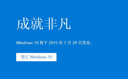 win7/win8/win8.1免费升级win10正式版常见问题大全1