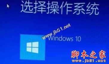 升级Win10系统后每次开机都要选择Windwos10才能进系统的原因及两种解决方法1