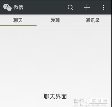 Android仿微信主界面设计1