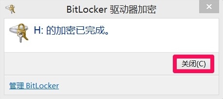 Win7/8系统启动BitLocker为磁盘加密的方法8