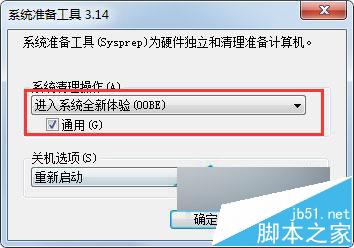 Win7的sysprep工具怎么用 win7自带sysprep工具重置系统方法3