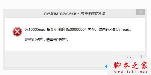 win7开机提示“nvstreamsvc.exe应用程序错误”的两种解决方法1