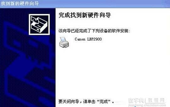 XP系统Canon LBP 2900驱动怎么安装?XP系统安装Canon LBP 2900驱动图文教程8