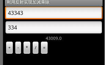 Android基于反射技术实现的加减乘除运算示例1