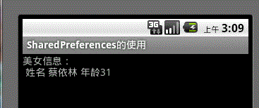 Android应用中使用SharedPreferences类存储数据的方法1