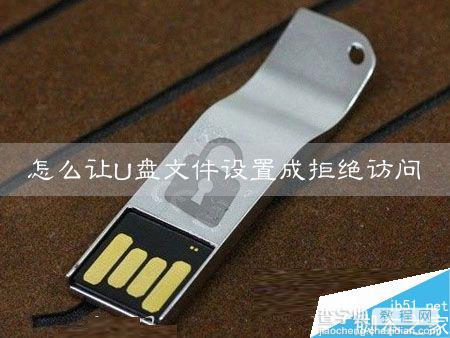 Win7怎么设置U盘文件拒绝访问？Win7设置U盘文件拒绝访问的方法1