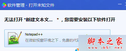 Win7系统打开默认程序出现“软件管理-打开未知文件”窗口的故障分析及解决方法1