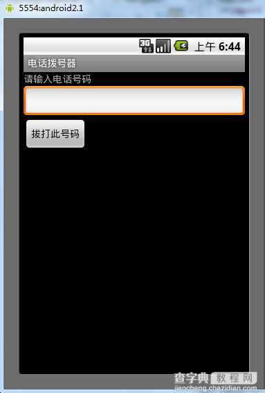 Android电话拨号器实现方法1
