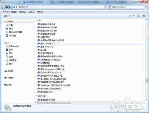 win7开启上帝模式的详细使用教程17