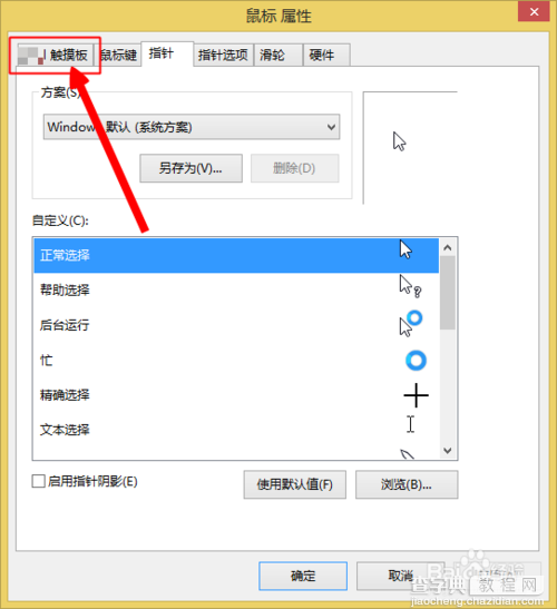 win8触摸板怎么设置？笔记本电脑关闭触摸板的教程4