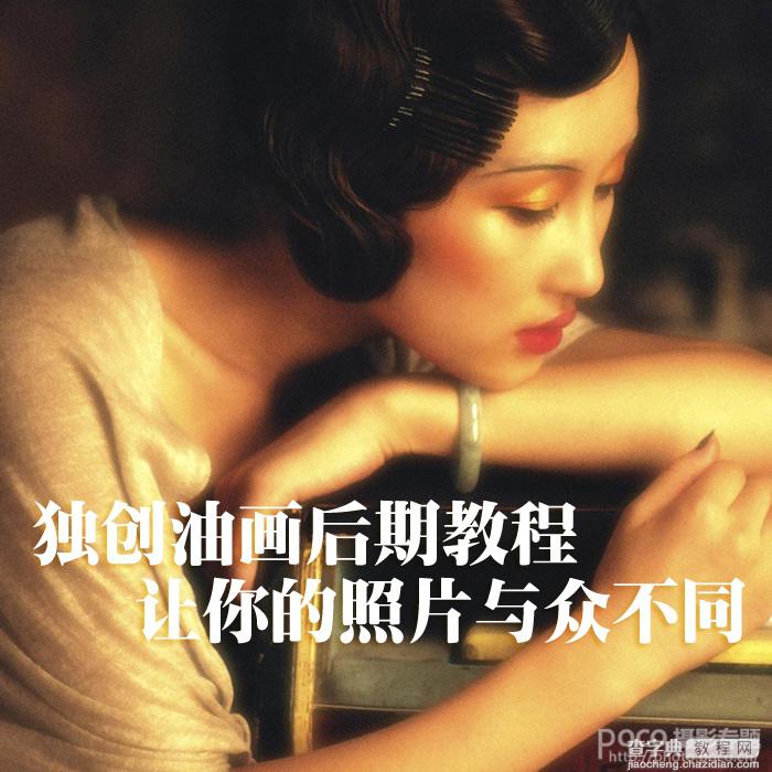 Photoshop将室内人像转为逼真柔美的暖色油画效果2