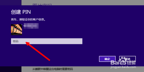 Win8系统的四位pin登陆密码怎么设置?6