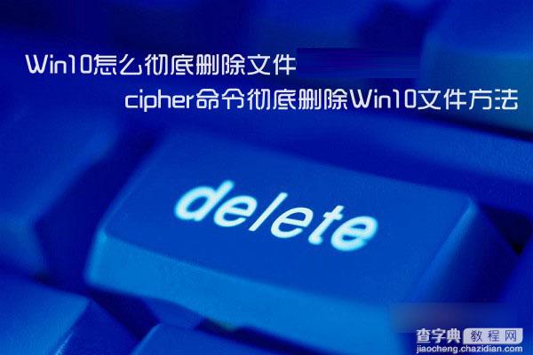 Win10怎么彻底删除顽固文件 Win10系统运用cipher命令彻底删除文件方法详解1