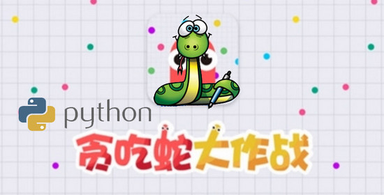 Python 实现 贪吃蛇大作战 代码分享1