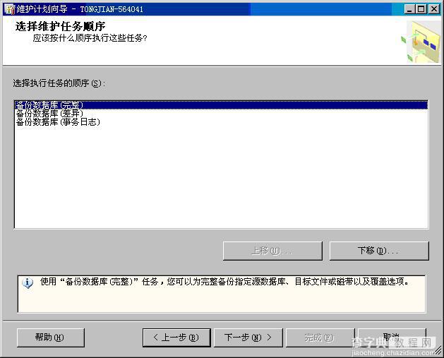 sqlserver2005打造自动备份的维护计划图解教程6