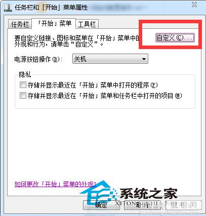 Windows7开始菜单开启关闭最近使用的项目选项步骤3