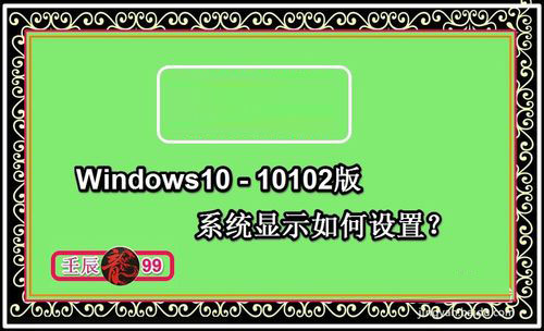 Windows10-10102版系统显示如何设置1