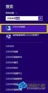 Win8.1启动远程桌面连接的三种方法2