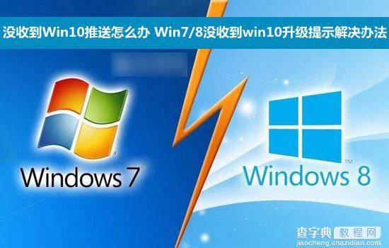 收不到Win10推送怎么办？Win7/8没收到win10升级提示情况的解决办法1