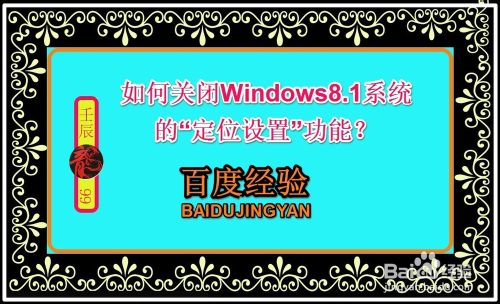 Win8.1系统自带的“定位设置”功能怎么使用？1