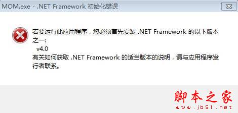 Win7系统安装程序时提示mom.exe net framework初始化错误的原因及解决方法1