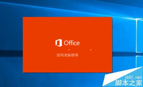 win10系统中怎么安装激活Office 2016?5