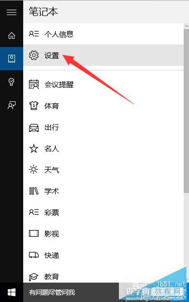 win10正式版cortana怎么用?Cortana设置及使用方法3