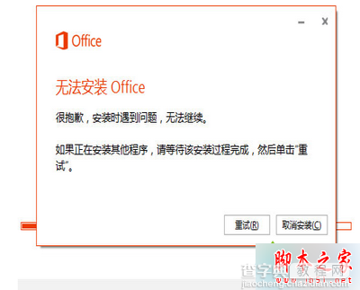 Win8.1 64位系统安装Office365出现30125-1011错误提示的故障原因及解决方法1