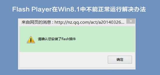 Flash Player插件在Win8.1中不能正常运行现象的解决办法介绍1