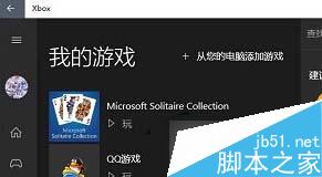 Win10系统下怎么那本机游戏添加到Xbox？Win10系统下把本机游戏添加到Xbox中的方法3