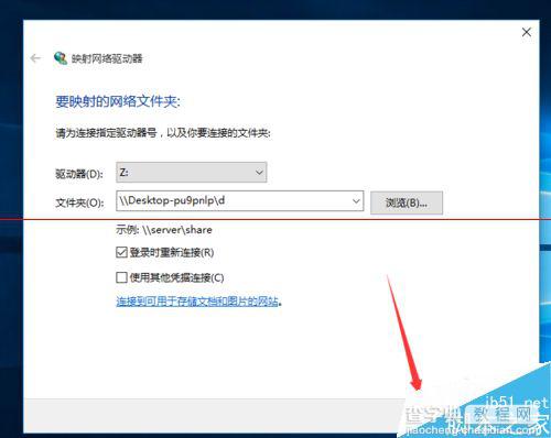 win10怎么新建网络映射驱动器？win10映射驱动器的使用方法5