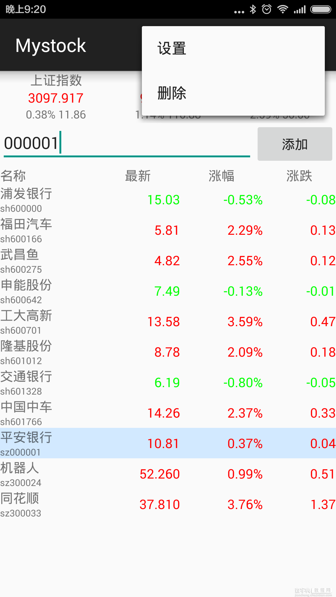 实时获取股票数据的android app应用程序源码分享3