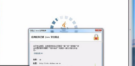 Win7系统打开网页提示应用程序已被JAVA安全阻止的解决方法1