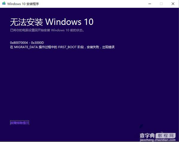 Win10升级Build 10240失败错误0X80070004的解决方法1